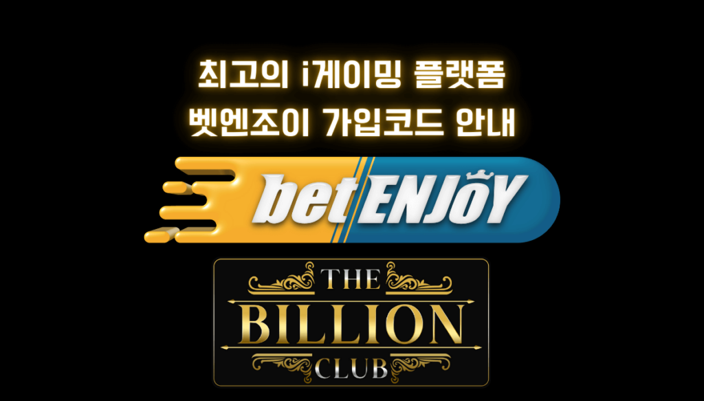 벳엔조이 가입코드