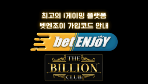 벳엔조이 가입코드