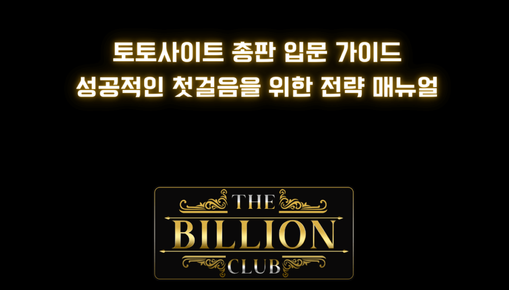 토토사이트 총판