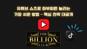 유튜브 쇼츠