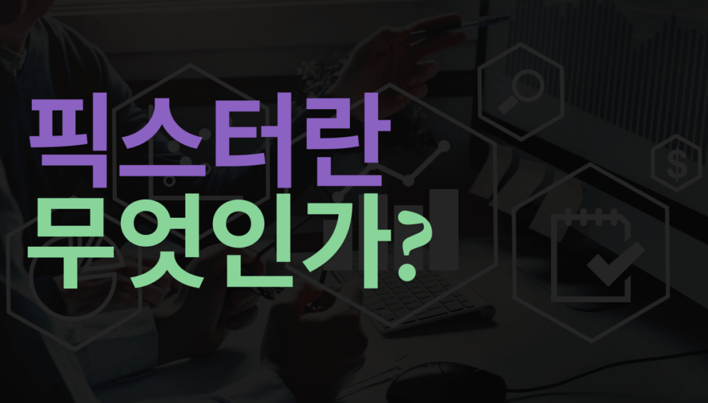 픽스터